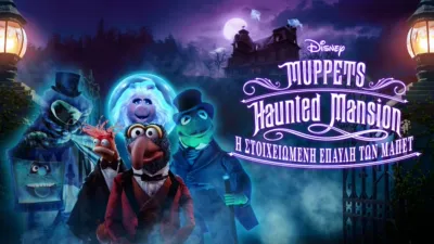 Η Στοιχειωμένη Έπαυλη των Μάπετς