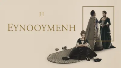 Η Ευνοούμενη