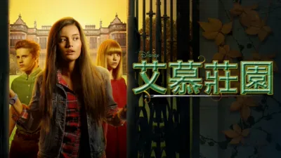 艾慕莊園