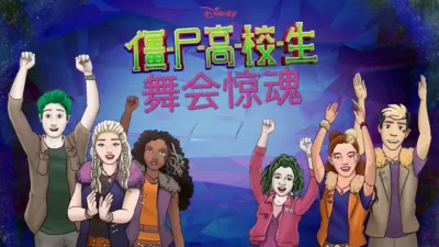 僵尸高校生 ：舞会惊魂