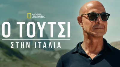 Ο Τούτσι στην Ιταλία