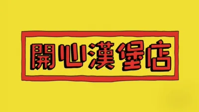 《開心漢堡店大電影》