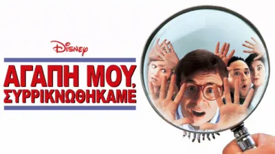 Αγάπη μου, Συρρικνωθήκαμε