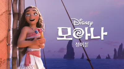 모아나  싱어롱