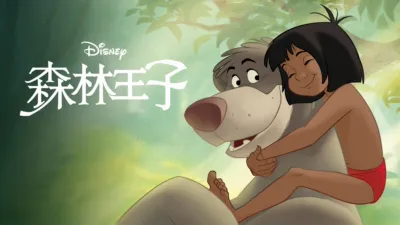 森林王子