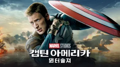 캡틴 아메리카: 윈터 솔져