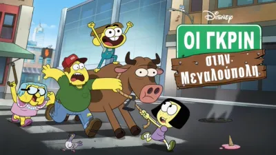 Οι Γκριν στην Μεγαλούπολη