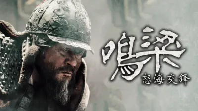 鳴梁：怒海交鋒