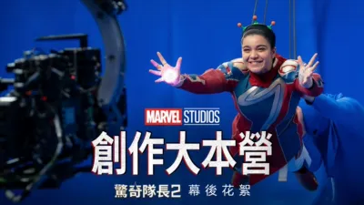 創作大本營：驚奇隊長2幕後花絮