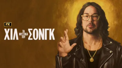 Τα Μυστικά του Χίλσονγκ