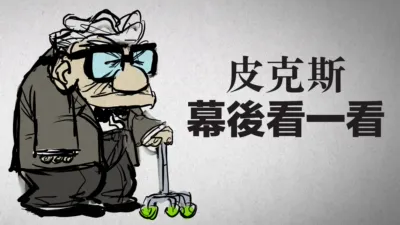 皮克斯幕後看一看