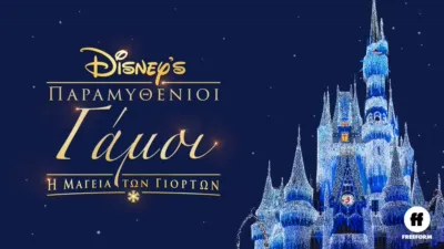 Παραμυθένιοι Γάμοι: Η Μαγεία των Γιορτών