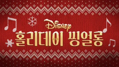 홀리데이 씽얼롱