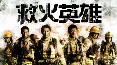 救火英雄