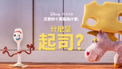 叉奇的十萬個為什麼:什麼是起司