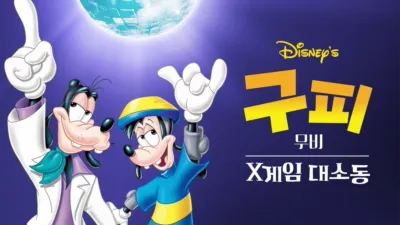 구피 무비: X게임 대소동