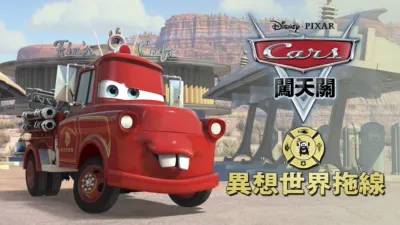 異想世界拖線