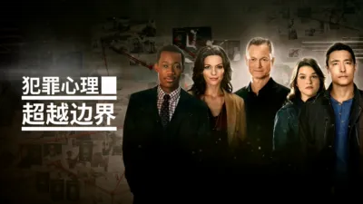 犯罪心理：超越边界