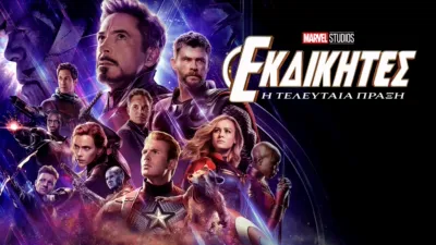 Εκδικητές: Η Τελευταία Πράξη