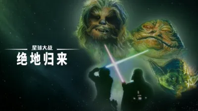 星球大战：绝地归来