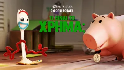 Ο Φόρκι Ρωτάει: Τι είναι το Χρήμα;