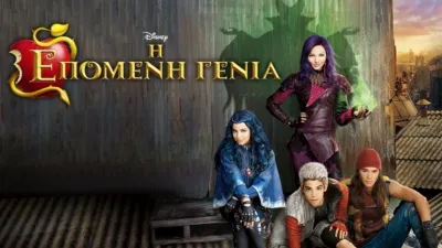 Η Επόμενη Γενιά