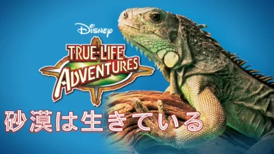 砂漠は生きている