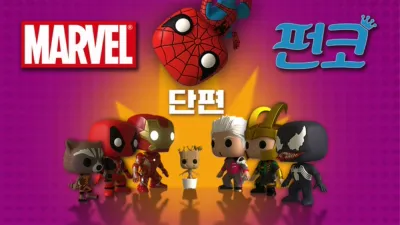 마블 펀코 (단편)