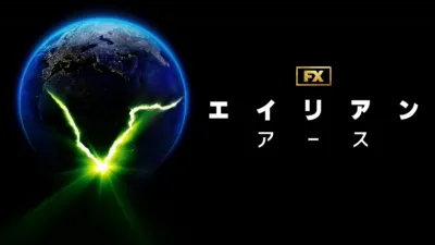 エイリアン：アース