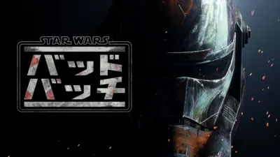 スター・ウォーズ：バッド・バッチ