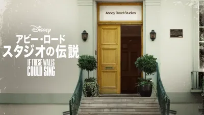 If These Walls Could Sing：アビー・ロード・スタジオの伝説