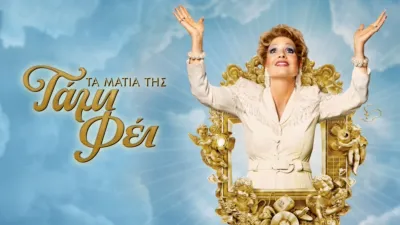 Τα Μάτια της Τάμι Φέι