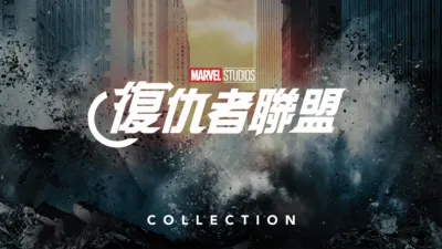 Marvel 復仇者聯盟
