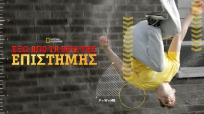 Έξω από τα Όρια της Επιστήμης