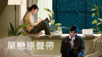 單戀原聲帶