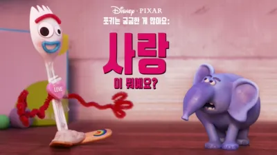 포키는 궁금한 게 많아요: 사랑이 뭐예요?