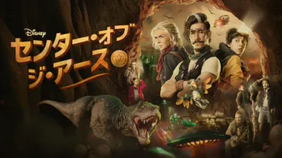 センター・オブ・ジ・アース