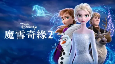 魔雪奇緣2