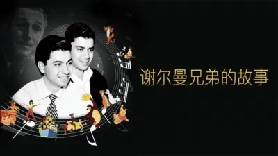 谢尔曼兄弟的故事