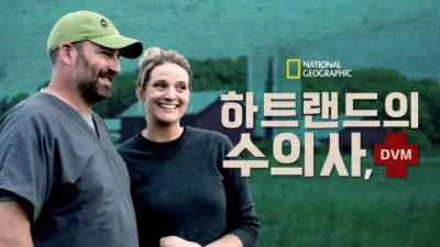 하트랜드의 수의사, DVM