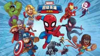 漫威超级英雄大冒险 (短片)