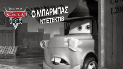 Ο Μπάρμπας Ντετέκτιβ