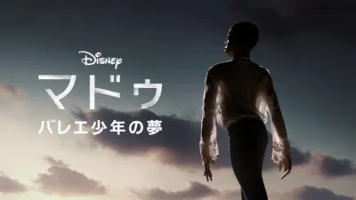 マドゥ　バレエ少年の夢