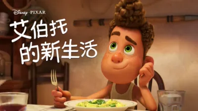 艾伯托的新生活