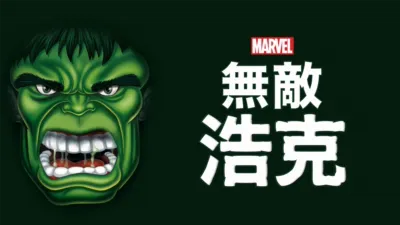 無敵浩克