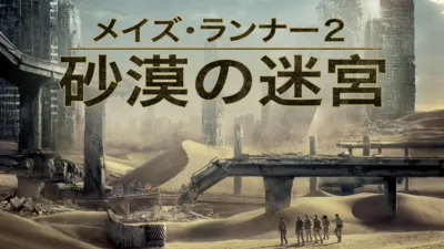 メイズ・ランナー２：砂漠の迷宮