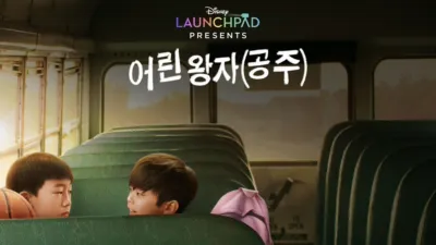 어린 왕자(공주)