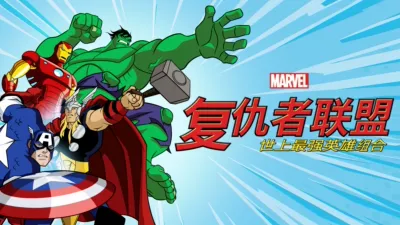 复仇者联盟：世上最强英雄组合