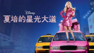 夏培的星光大道