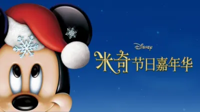 米奇节日嘉年华